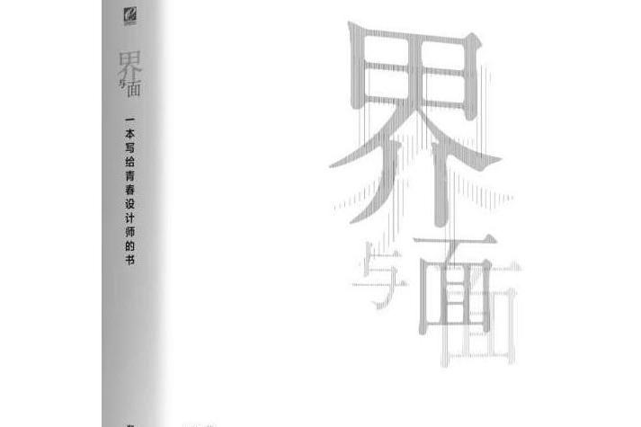 界與面一本寫給青春設計師的書（全彩）