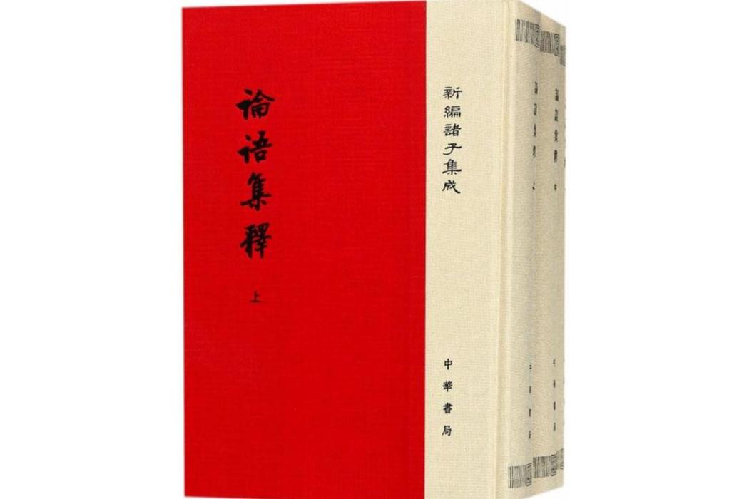 論語集釋(2017年中華書局出版的圖書)