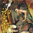 御蟲師2：河圖洛書