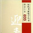 歷代書家集字叢書：楷隸行集·迎春聯