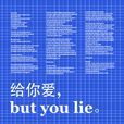 給你愛，but you lie