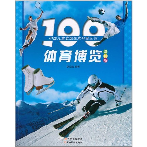 中國兒童發現探索科普叢書：100體育博覽