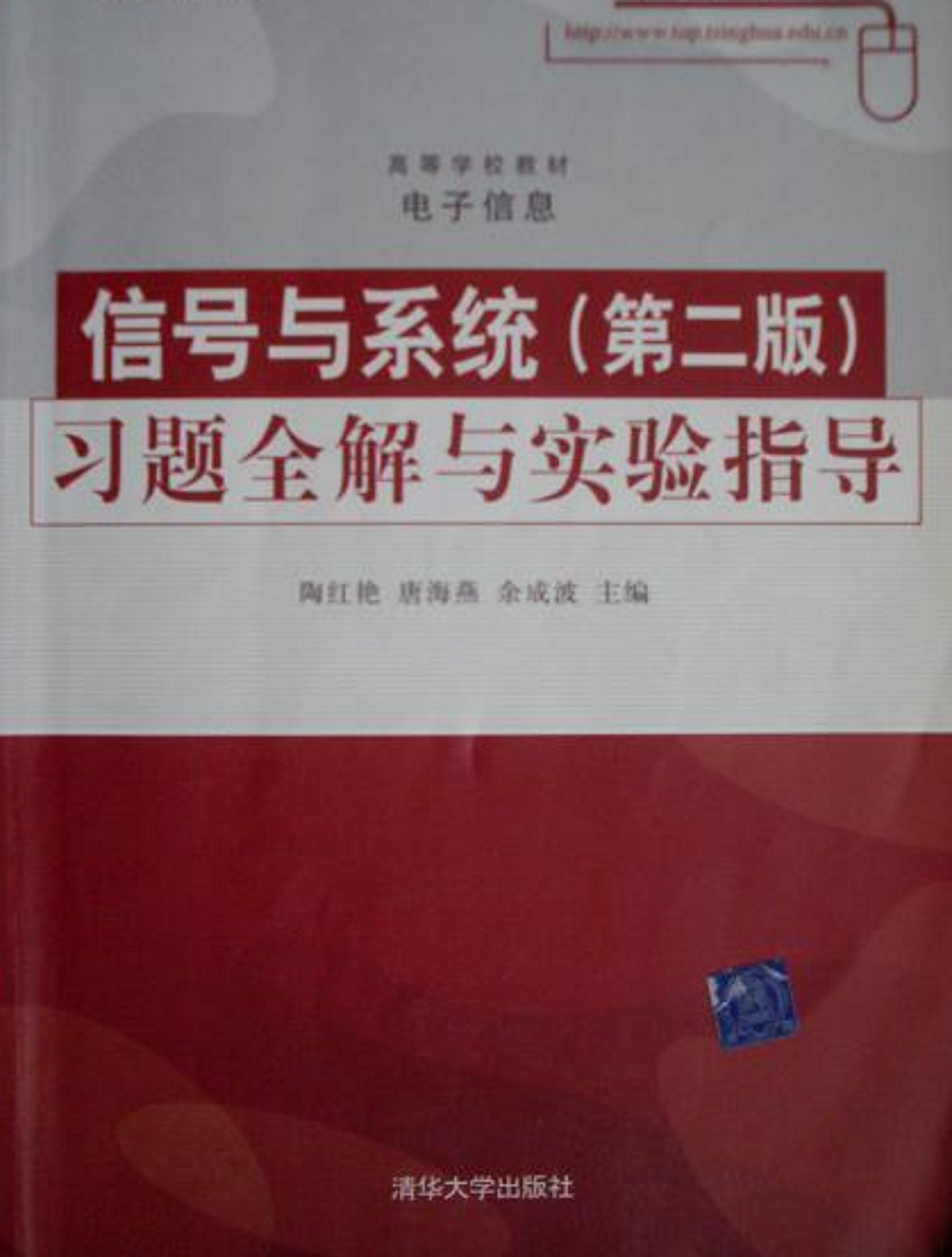 信號與系統（第二版）習題全解與實驗指導