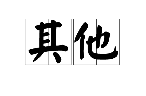 其他(漢語詞語)