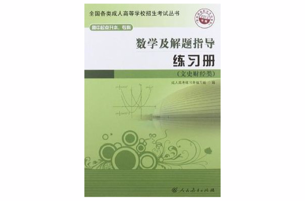 2012全國各類成人高等學校招生考試叢書·高中升本、專科