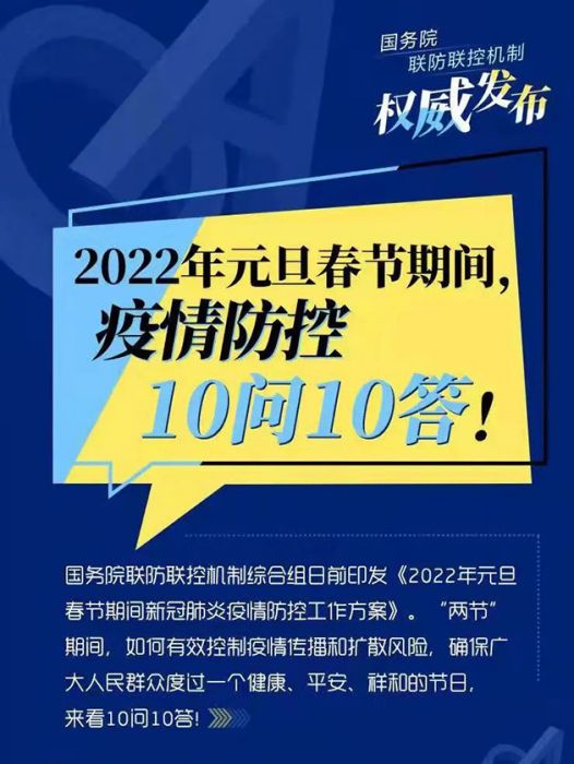 2022年元旦春節期間新冠肺炎疫情防控工作方案