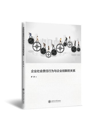 企業社會責任行為與企業創新關係研究