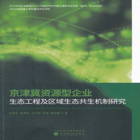 京津冀資源型企業生態工程及區域生態共生機制研究