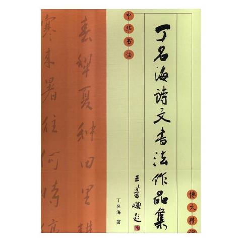 丁名海詩文書法作品集