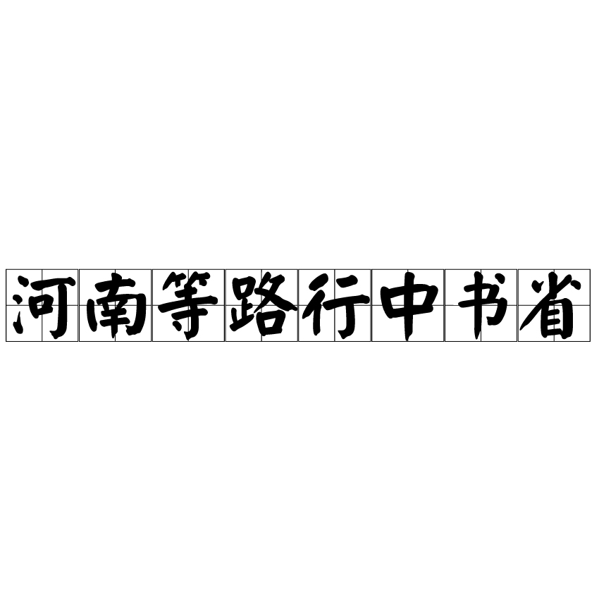 河南等路行中書省