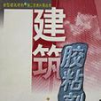 建築膠粘劑/新型建築材料與施工技術問答叢書