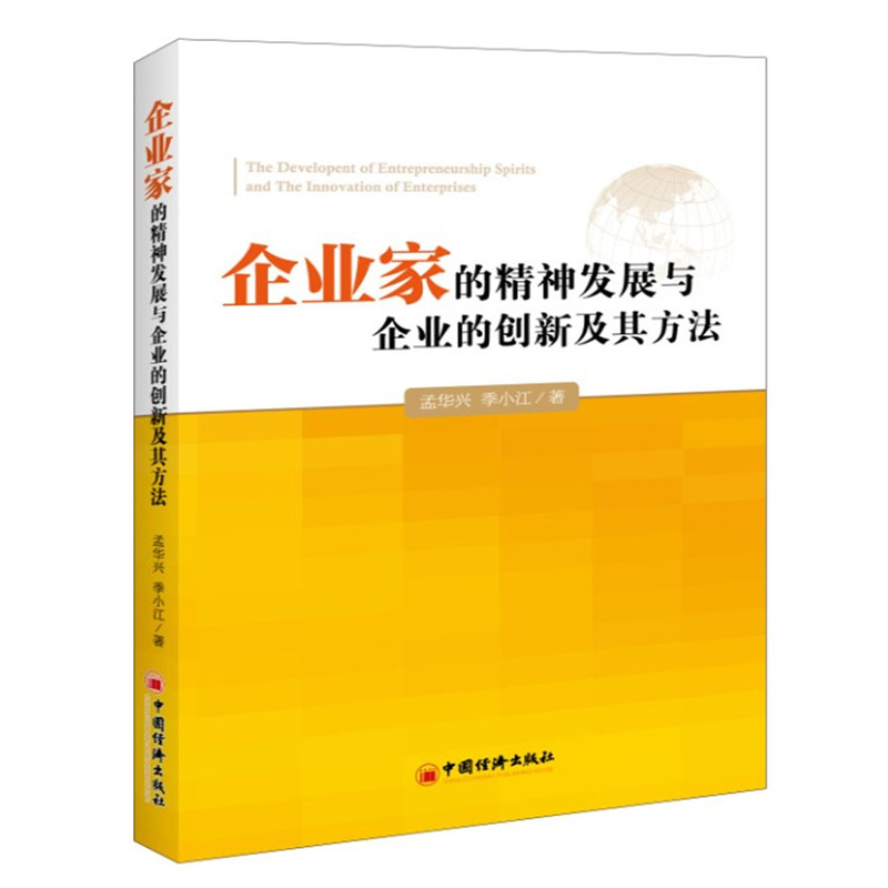 企業家的精神發展與企業的創新及其方法