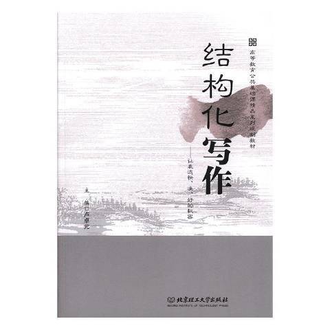 結構化寫作——讓表達快、準、好的秘密