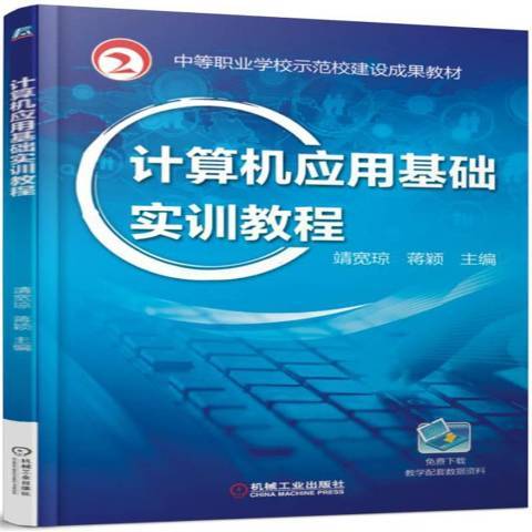 計算機套用基礎實訓教程(2016年機械工業出版社出版的圖書)