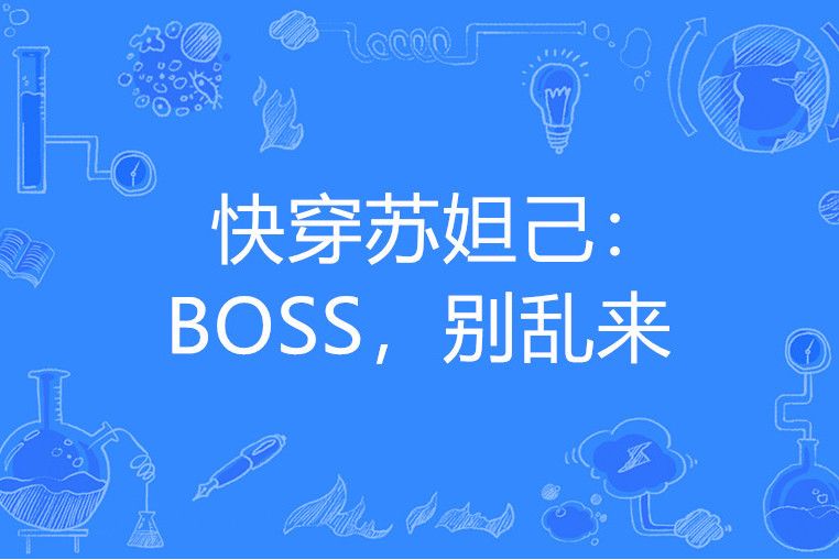 快穿蘇妲己：BOSS，別亂來