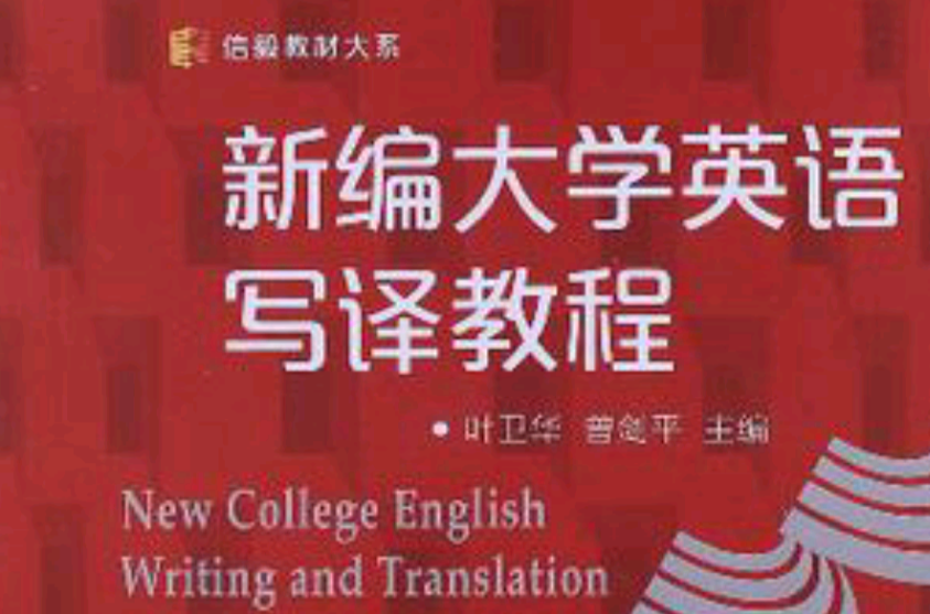 新編大學英語寫譯教程