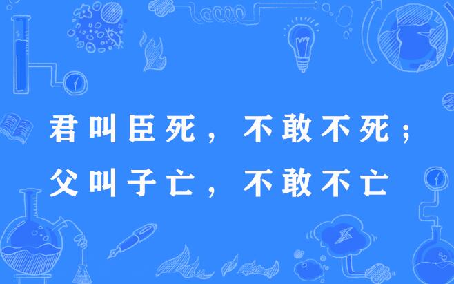 君叫臣死，不敢不死；父叫子亡，不敢不亡