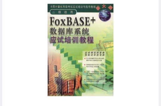 FoxBASE+資料庫系統應試培訓教程