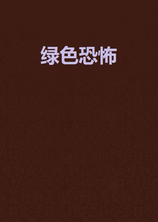 綠色恐怖(一部小說)