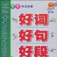 學生作文妙語好詞好句好段(2003年北京教育出版社出版的圖書)