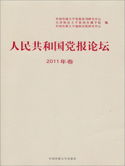 人民共和國黨報論壇（2011年卷）