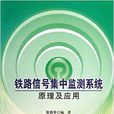 鐵路信號集中監測系統原理及套用