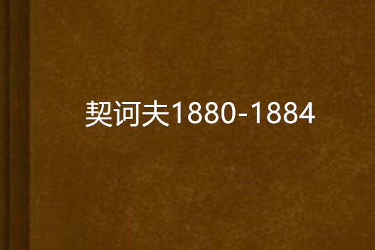 契訶夫1880-1884