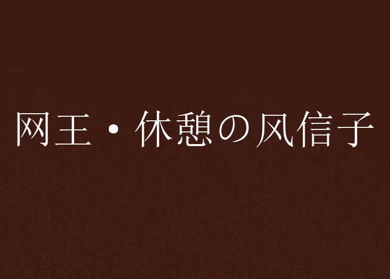 網王·休憩の風信子