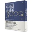 中國金融史3000年（中）