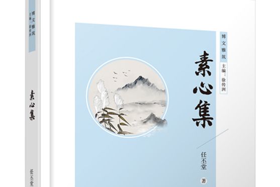 素心集(博雅文化出版網策劃圖書)