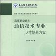 高等職業教育通信技術專業人才培養方案