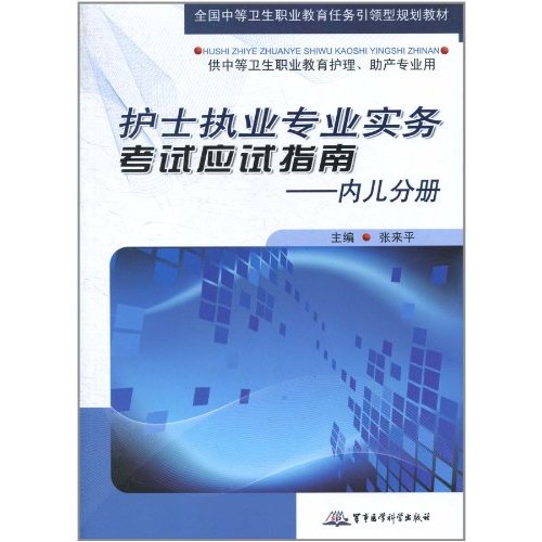 護士執業專業實務考試應試指南：內兒分冊