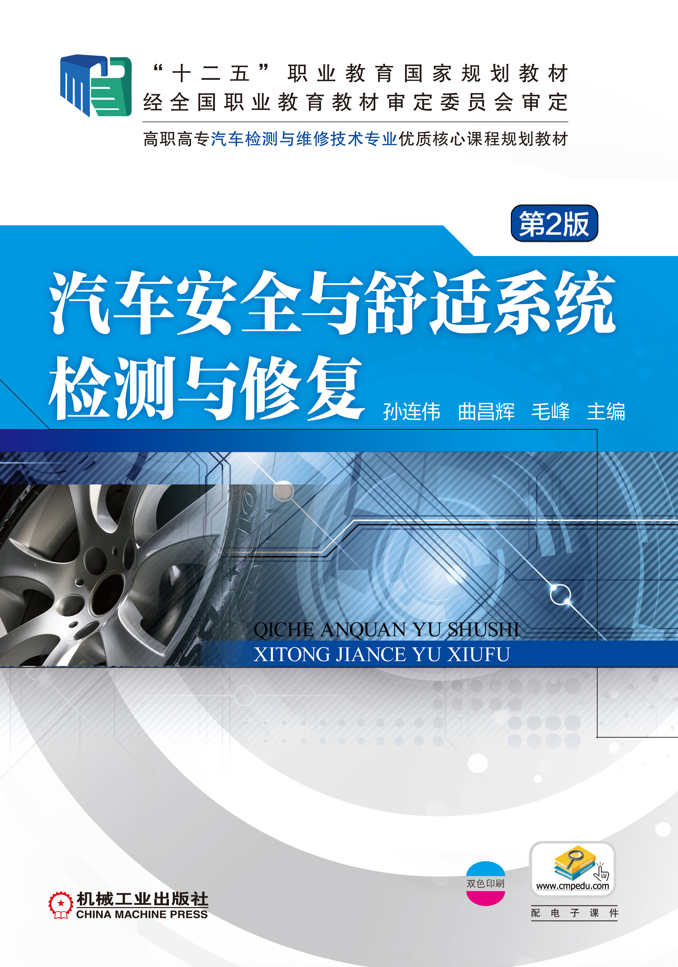汽車安全與舒適系統檢測與修復(2016年機械工業出版社出版作者孫連偉等)