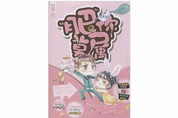 大魚暢銷書系：“肥”你莫屬(肥你莫屬)