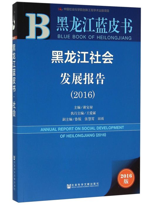 黑龍江社會發展報告(2016)