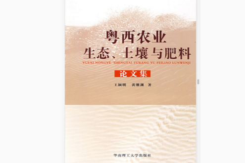 粵西農業生態、土壤與肥料論文集