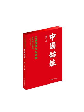 中國姑娘(中國青年出版總社出版圖書)