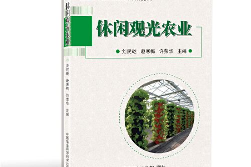 休閒觀光農業(2018年中國農業科學技術出版社出版的圖書)