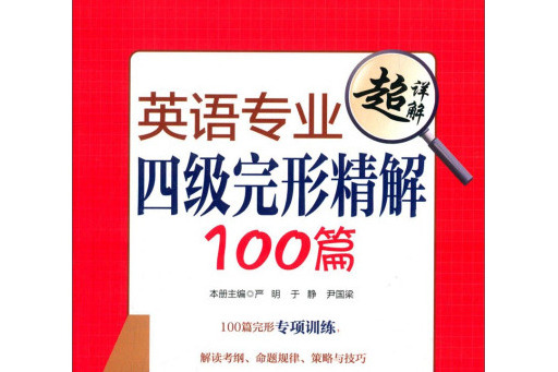 英語專業四級完形精解100篇