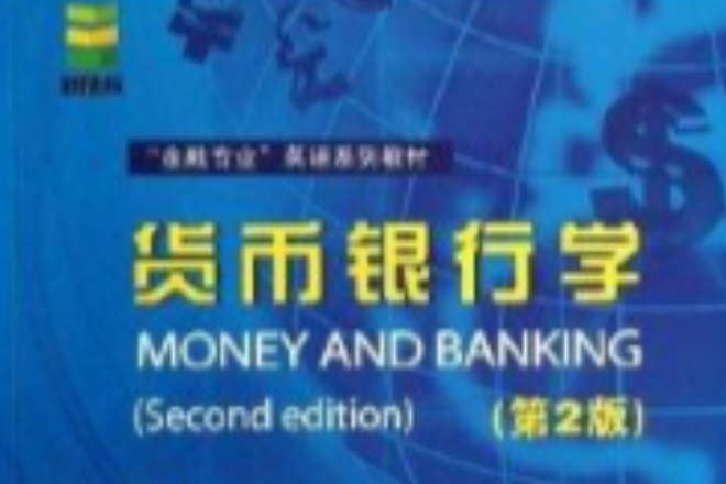 “金融專業”英語系列教材：貨幣銀行學