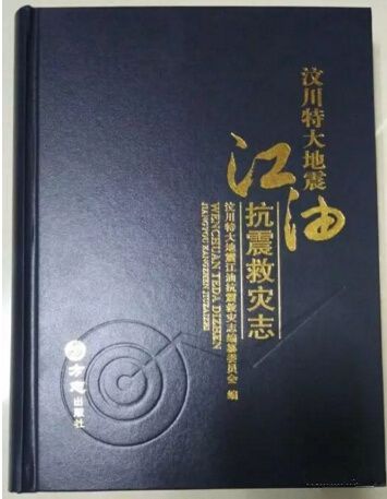 汶川特大地震江油抗震救災志