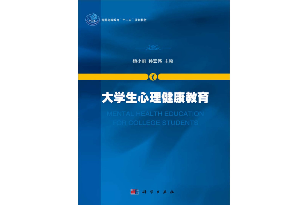 大學生心理健康教育(2014年科學出版社出版的圖書)