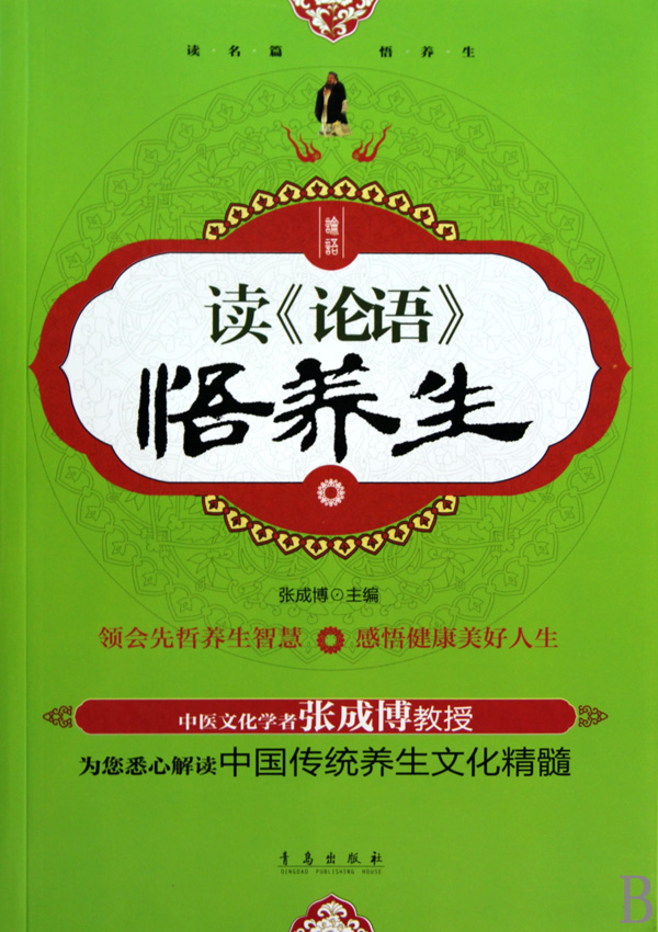 讀《論語》悟養生