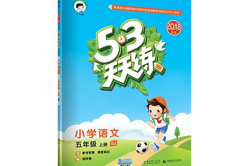 53天天練國小語文五年級上冊 SJ（蘇教版）2018年秋