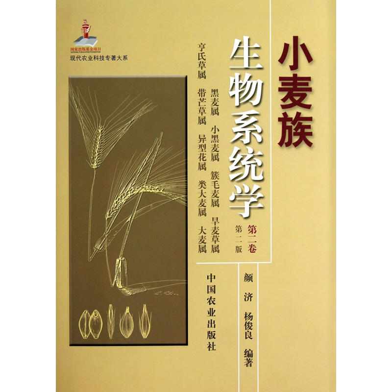 小麥族生物系統學（第二卷）（修訂本）（現代農業科技專著大系）