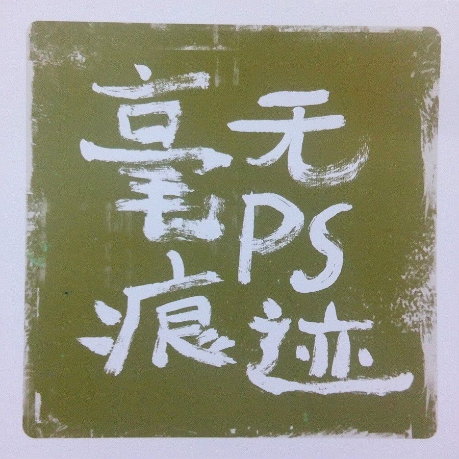 毫無PS痕跡(通俗歌曲)