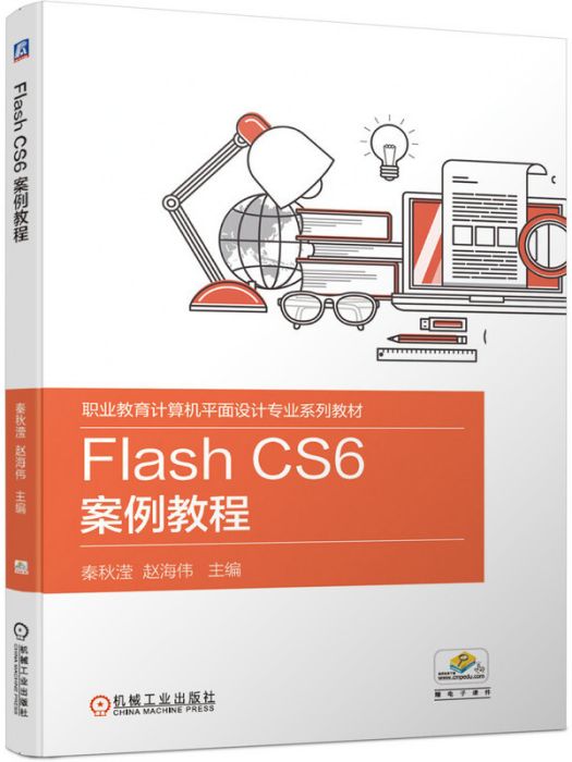 Flash CS6 案例教程