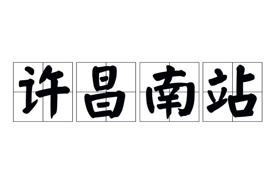 許昌南站(中國河南省許昌市境內的高速公路收費站)