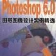 Photoshop 6.0圖形圖像設計實例精選含盤