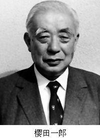 櫻田一郎